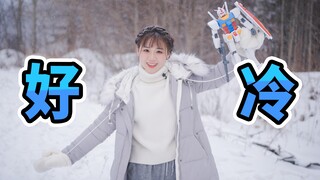 这一次，我在-22℃的雪地里拼高达！