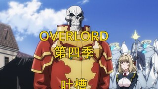 Overlord Season 4 Tucao