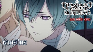 [พากย์ไทย] Diabolik Lovers รักซาดิสม์ของเหล่าแวมไพร์ ตอน อาซึสะ (3/3)