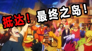 【速看海贼173期】抵达最终之岛！罗杰海贼团解散！——和之国三幕04