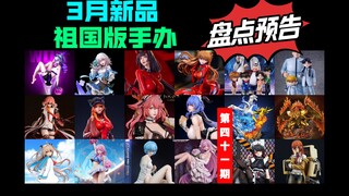[2025年3月新品] 祖国版手办新品预告 三圣鸟步美光彦元八重神子雷电将军千子村正鲨鱼娘三月七初音明日香绫波丽芽衣银狼长离飞霄毁灭蘑菇君麻吕翼神龙手办雕像