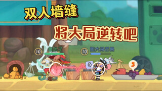 猫和老鼠手游：双人墙缝战，一波未平一波又起，一瓶隐身逆转战局