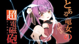 【Otome】hanya railgunku