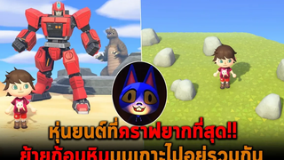 หุ่นยนต์ที่คราฟยากที่สุด ย้ายก้อนหินบนเกาะไปอยู่รวมกัน Animal Crossing