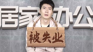 【粤知一二】明明在家办公加班到深夜，为什么爸妈还是觉得我失业了？