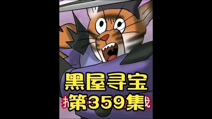 《黑屋寻宝》359集，化身终于恢复了