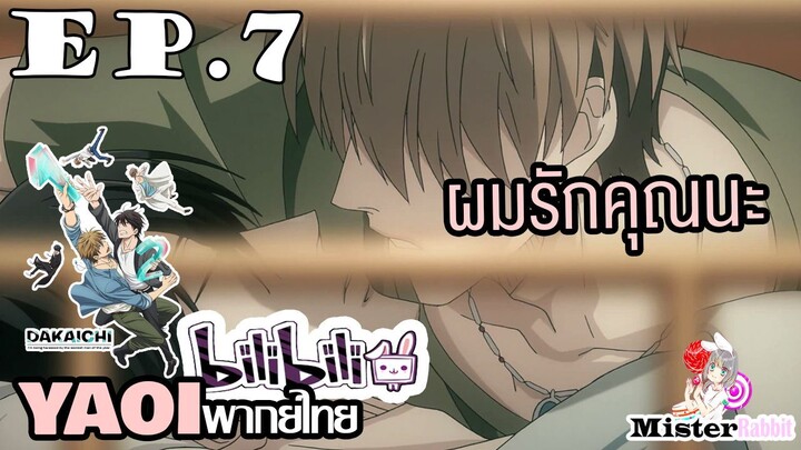 [YAOI] DAKAICHI (พากย์ใหม่) ตอนที่ 7 - หลงรักผู้ชายคนนี้