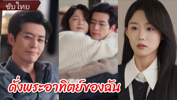 หร่านเจาหยาง | ดั่งพระอาทิตย์ของฉัน (ซับไทย)