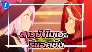 หวานเกิน! Vtuber รีแอค 
สาวม้าโมเอะ ตอนที่ 11_1