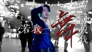 【Wang Yibo】Emperor Bo's one dance ends the killing
