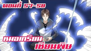 หมอเกรียน เซียนพิษ ตอนที่ 57-58