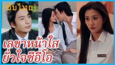 (ชื่อไทย) (ซับไทย) จอมขวัญ เลขา | เลขาหน้าใส ยั่วใจซีอีโอ | รักวุ่นในคราบเลขา