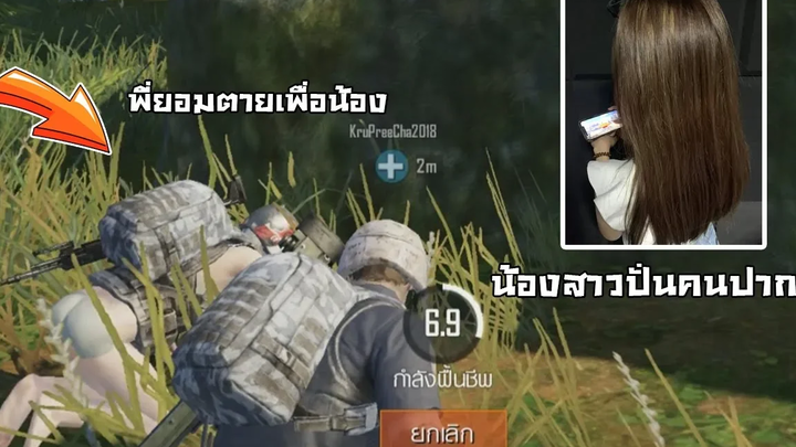 เมื่อน้องสาวพี่เจเล่นกับไอ้เบิ้มคนปากดี (ปั่นคนใน PUBG MOBILE)