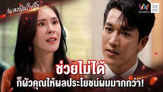 ช่วยไม่ได้ ก็ผัวคุณให้ผลประโยชน์ผมมากกว่า! | Highlight เพลงบินใบงิ้ว EP14 | AMARIN TV