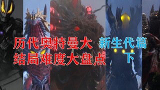 历代奥特曼大结局难度大盘点 （新生代篇 下）盘点新生代奥特曼里最难的五场BOSS战！