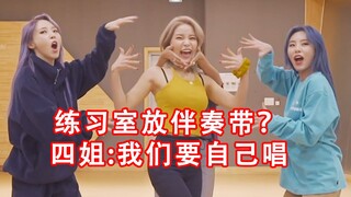 【MAMAMOO】不正经练习室之‘练习室也要自己唱！’只有木木想不到没有四姐玩不了的《Hip》练习室