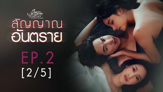 Club Friday The Series Love & Belief ความรักกับความเชื่อ - สัญญาณอันตราย EP.2 [2/5]