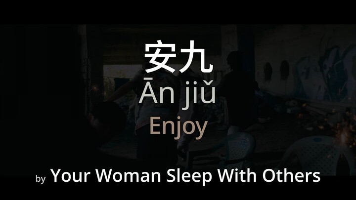 Enjoy 安九 - Your Woman Sleep With Others (Simplified Chinese + Pinyin + English)