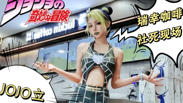 When I was cosplaying as Jolyne Kujo in Luckin Coffee, I stood up