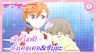 [เลิฟไลฟ์!] [เพลงใหม่ของถังเคอเค่อ&ชิบุยะ คานอน] I Want To Forget Your Face_1