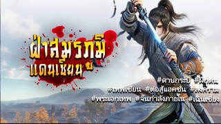 ⚔ลมปราณที่ 1 : สมุนไพรวิญญาณนรก #ฝ่าสมรภูมิแดนเซียน ( 01-50 ) ฟรี 500 ตอน