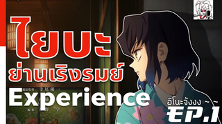 ไยบะย่านเริงรมย์ EP.1 | •ประสบการณ์ดูเมะ Watcher Experience พูดคุยรีวิววิจารณ์ ดาบพิฆาตอสูร ภาค 2