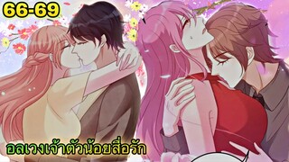 อ่านมังงะ || อลเวงเจ้าตัวน้อยสื่อรัก || ตอนที่ 66 - 69