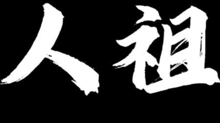 Hal yang paling menakjubkan tentang Ren Zu Chuan adalah setiap orang memiliki perasaan yang berbeda 