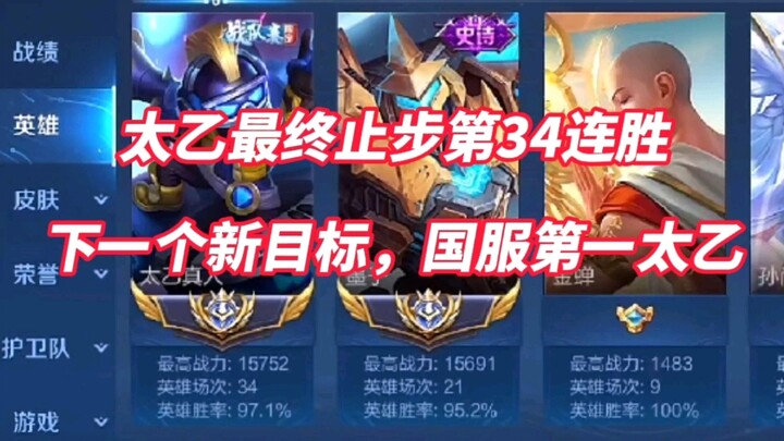 Taiyi akhirnya berhenti di 34 kemenangan beruntun! Target berikutnya: Taiyi No.1 di server Tiongkok!