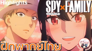 SPY X FAMILY - ฝึกพากย์ไทย ถ้าอยากดูต่อคลิกลิงค์ด้านล่างได้เล๊ย!!