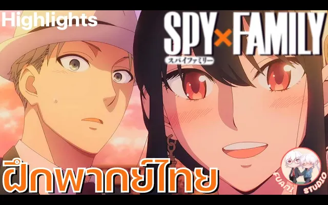 SPY X FAMILY - ฝึกพากย์ไทย ถ้าอยากดูต่อคลิกลิงค์ด้านล่างได้เล๊ย!!