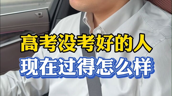 What’s become of those who didn’t do well on the Gaokao? Let’s work together to create the next chap
