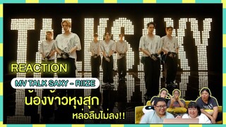 REACTION | MV 'Talk Saxy' - RIIZE น้องข้าวหุงสุก หล่อจนลืมไม่ลง!!!