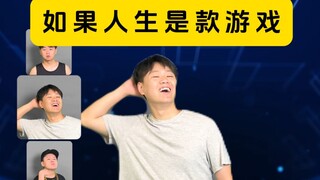 如果人生是款游戏