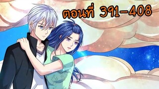 อ่านมังงะ ข้านี่แหละ ราชันอมตะผู้ยิ่งใหญ่ [พระเอกเก่ง] ตอนที่ 391-408
