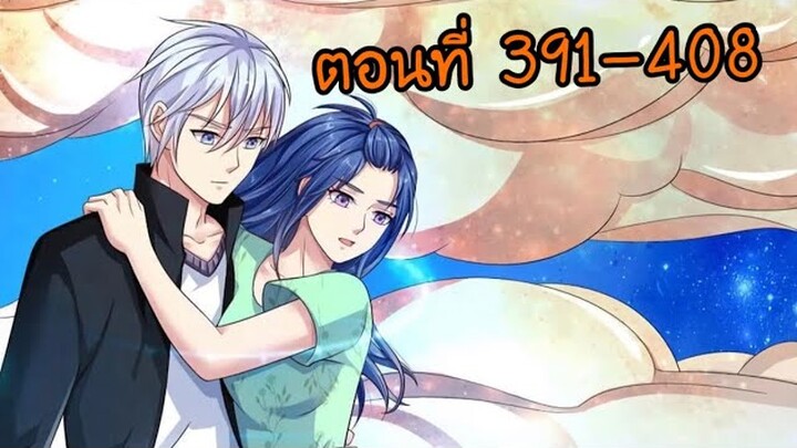 อ่านมังงะ ข้านี่แหละ ราชันอมตะผู้ยิ่งใหญ่ [พระเอกเก่ง] ตอนที่ 391-408
