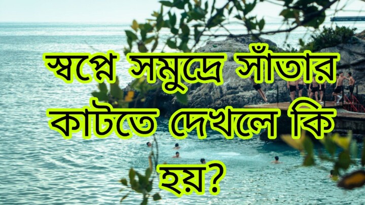 স্বপ্নে সমুদ্রের পানিতে সাঁতার কাটতে দেখলে কি হয়
