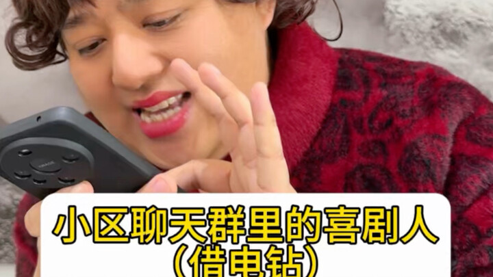 นักคอมเมดี้ในกลุ่มแชทประจำหมู่บ้าน