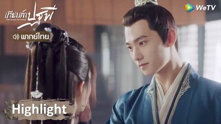 [พากย์ไทย] เทียบท้าปฐพี | เฮยเฟิงซีเช็ดปากให้ไป๋เฟิงซี ก็เขินไปเลยสิคะ | Highlight EP12 | WeTV