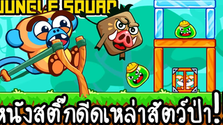 Jungle Squad - หนังสติ๊กดีดเหล่าสัตว์ป่า!! เกมส์มือถือ