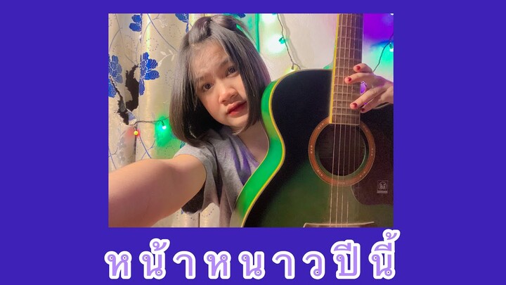 หน้าหนาวปีนี้ - เฟิร์น กัญญารัตน์ | COVER BY GUITAR G 🤍