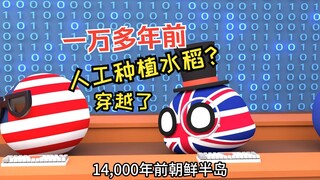 ข้าวมีอยู่เมื่อ 10,000 ปีก่อนหรือไม่? ปลูกเทียมด้วยเหรอ? คุณเก่งมากในการสร้างสิ่งต่างๆ (โปแลนด์บอล)