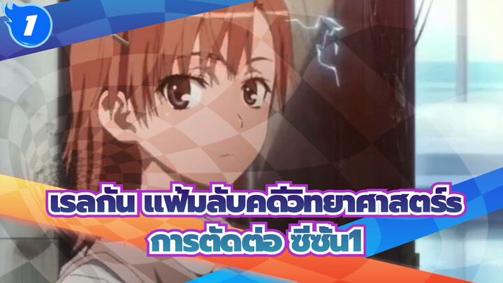 [เรลกัน แฟ้มลับคดีวิทยาศาสตร์s]การตัดต่อ ซีซั่น1_1