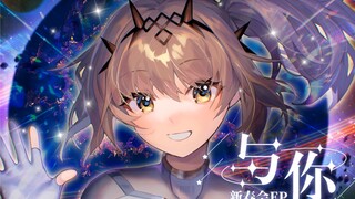 【Arknights New Year Party Single】With You 【New Year Party Ending Song】【Evalia/Concentrated Pork Ribs