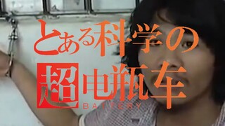 【窃格瓦拉】某科学的超电瓶车