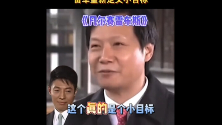 Lei Jun dengan sendirinya mendefinisikan ulang target kecil