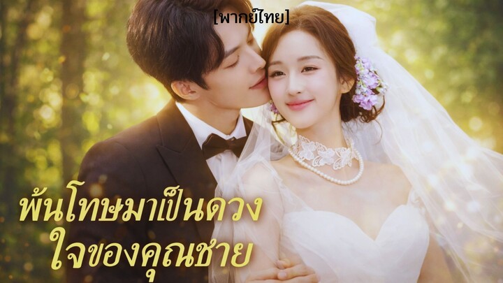 พ้นโทษมาเป็นดวงใจของคุณชาย[พากย์ไทย]
