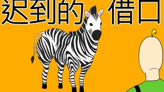 [禽兽朋友们] 迟到的借口