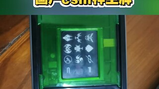 最新国产csm帝骑腰带超豪华版，神主牌来了！月底预售！ #风都侦探模玩 #假面骑士帝骑