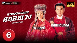 กามเทพเล่นกล คนอลเวง( COLOURFUL LIFE) [ พากย์ไทย ] EP.6 | TVB Love Series